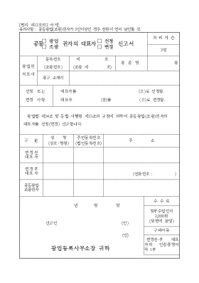 공동(광업,조광)권자의 대표자(선정,변경)신고서